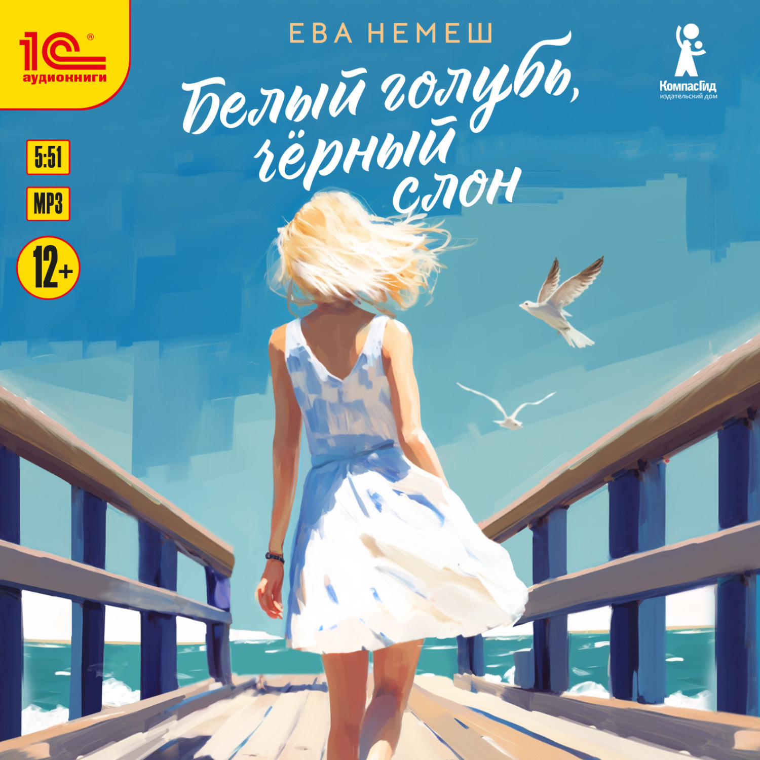 Обложка книги «Белый голубь, чёрный слон»