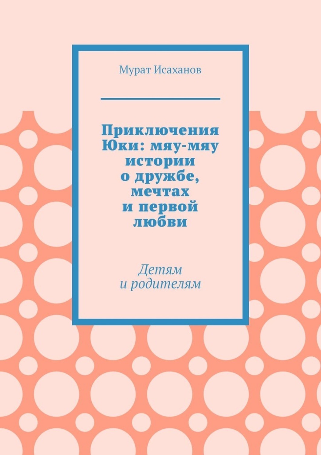Обложка книги «Приключения Юки: мяу-мяу истории о дружбе, мечтах и первой любви. Детям и родителям»