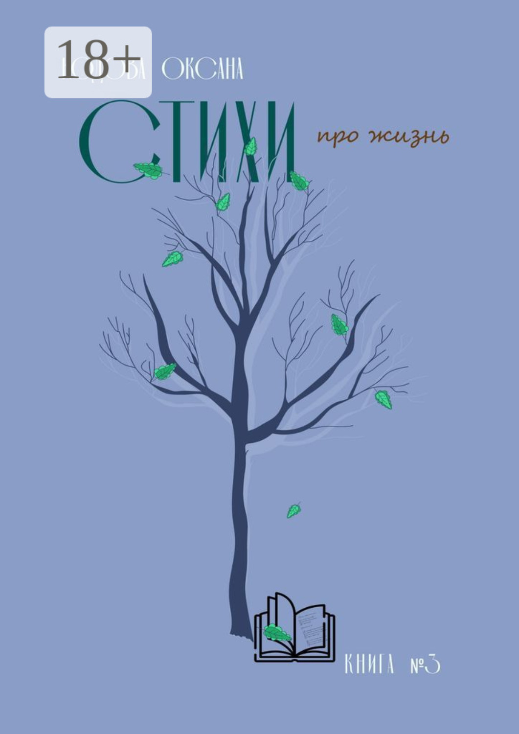Обложка книги «Стихи про жизнь. Книга №3»