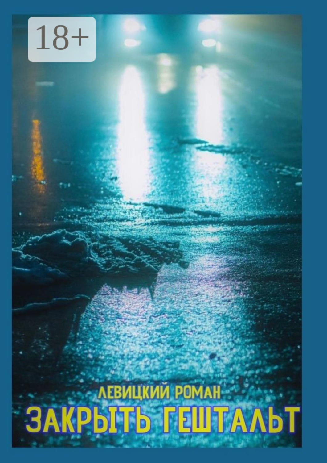 Обложка книги «Закрыть гештальт»