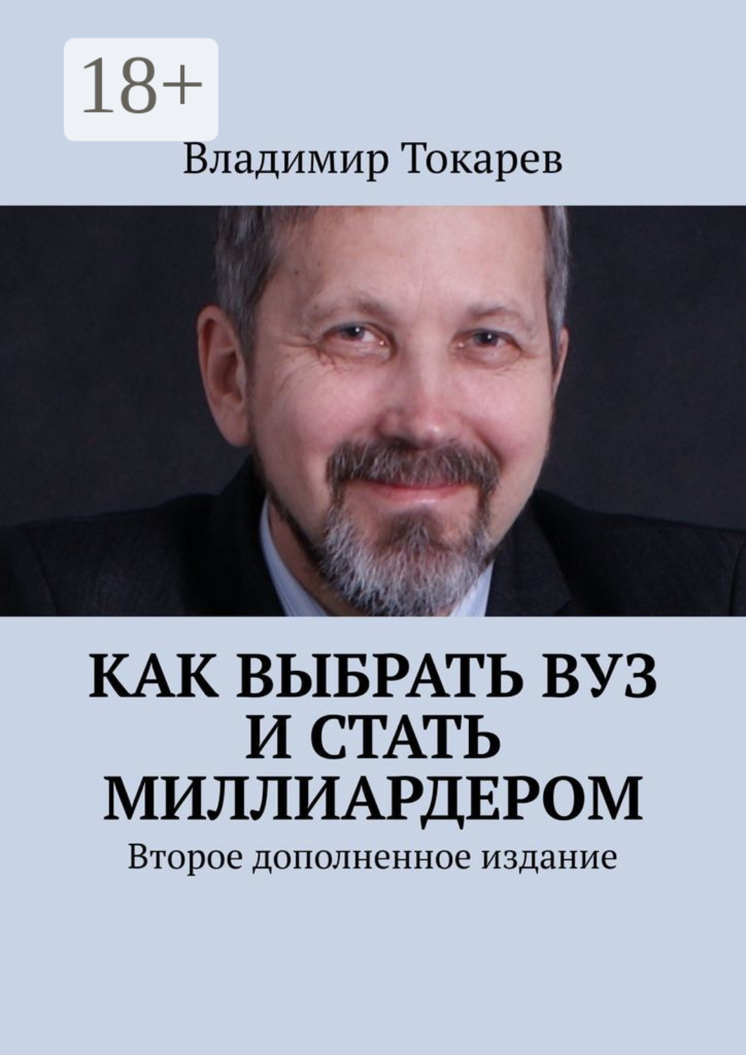 Обложка книги «Как выбрать вуз и стать миллиардером. Второе дополненное издание»