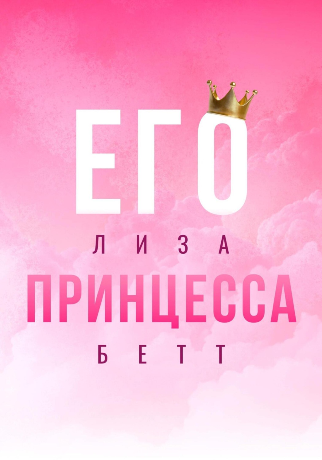 Обложка книги «Его принцесса»
