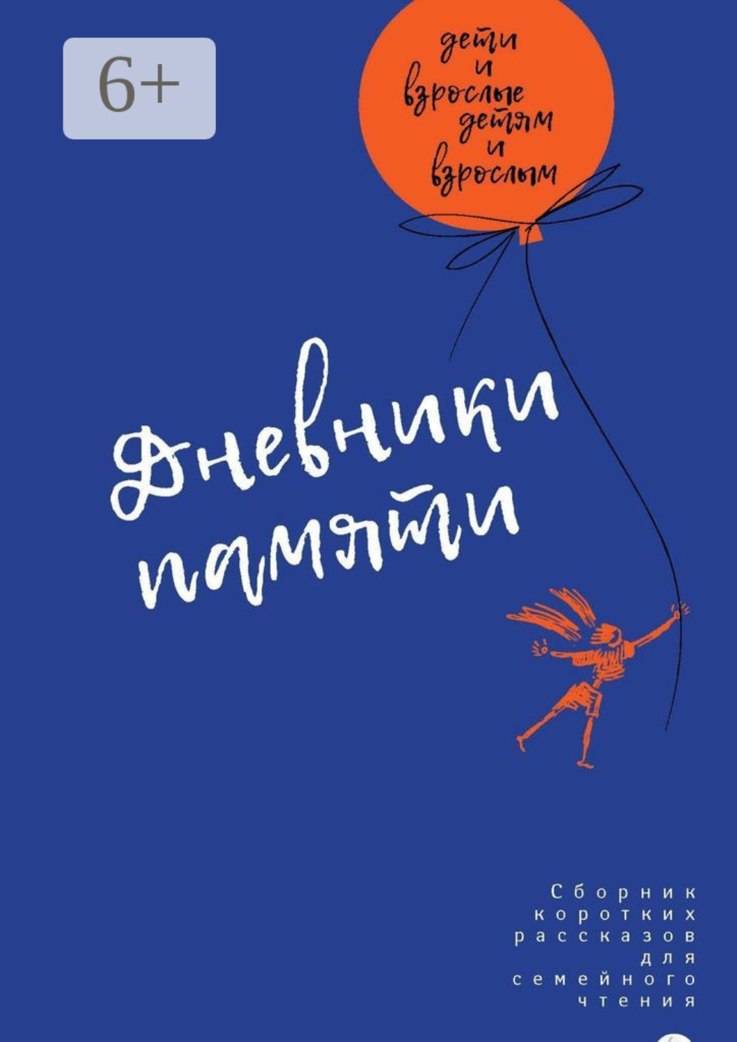 Обложка книги «Дневники памяти. Сборник рассказов для семейного чтения»
