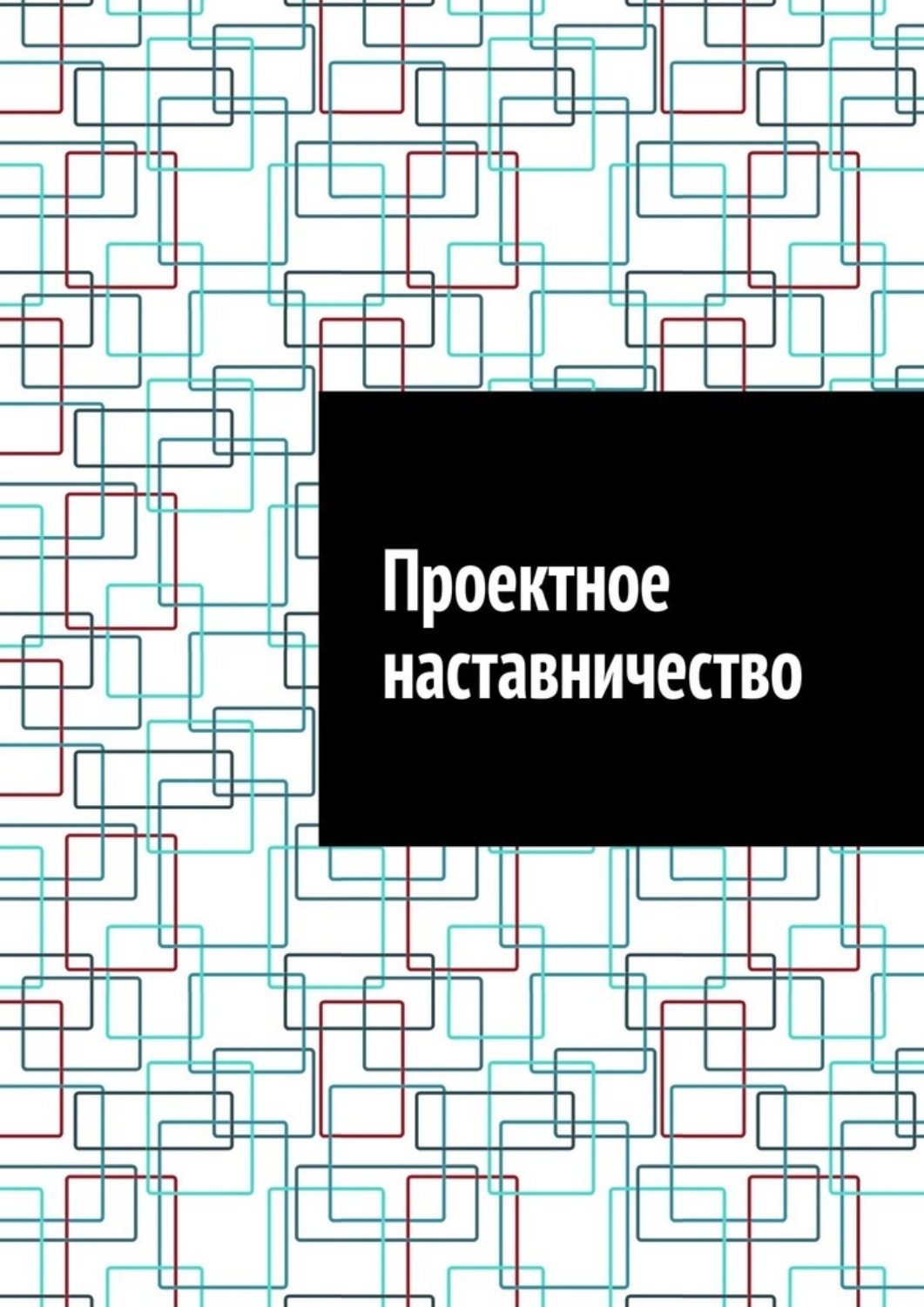 Обложка книги «Проектное наставничество»