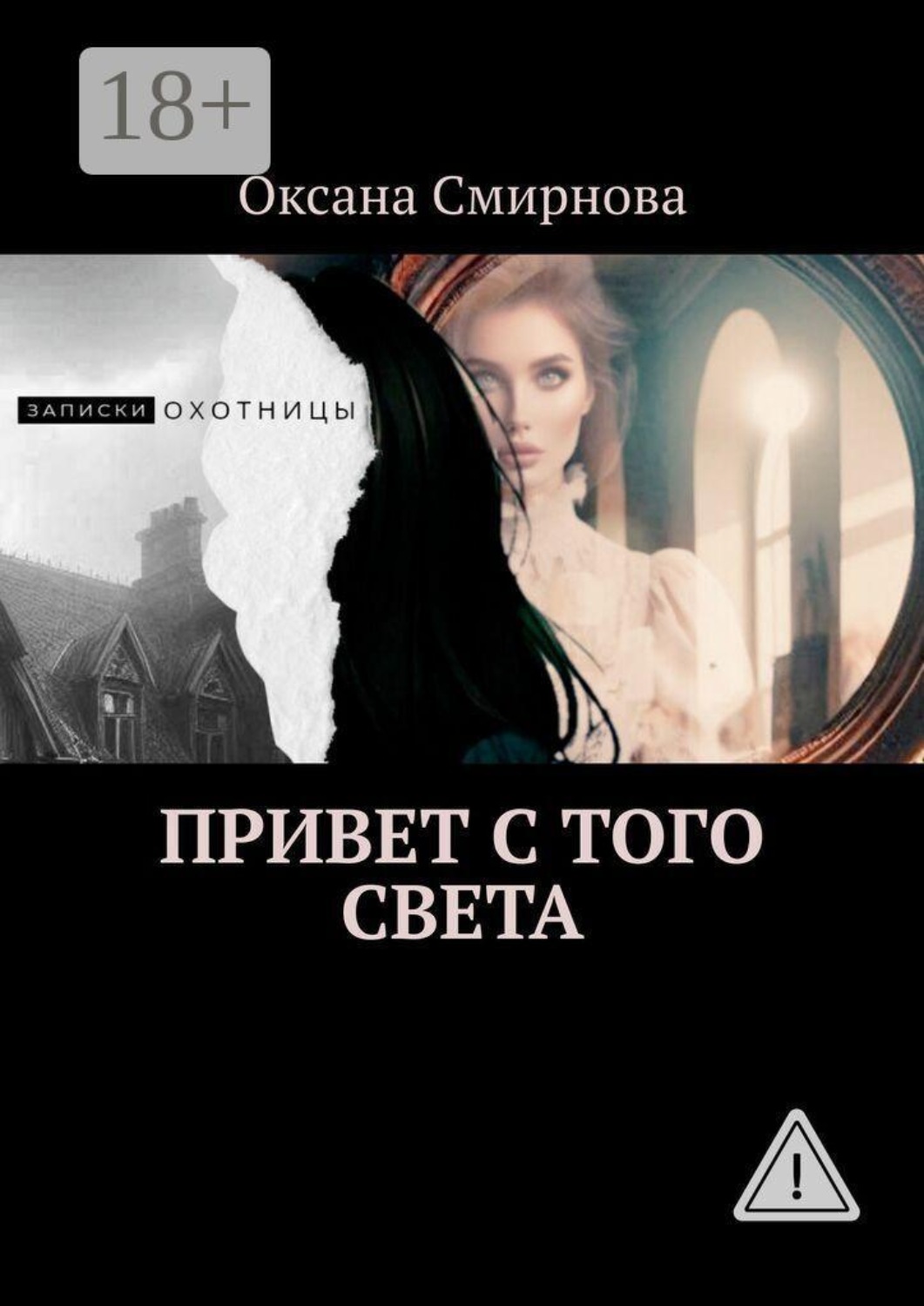 Обложка книги «Привет с того света»