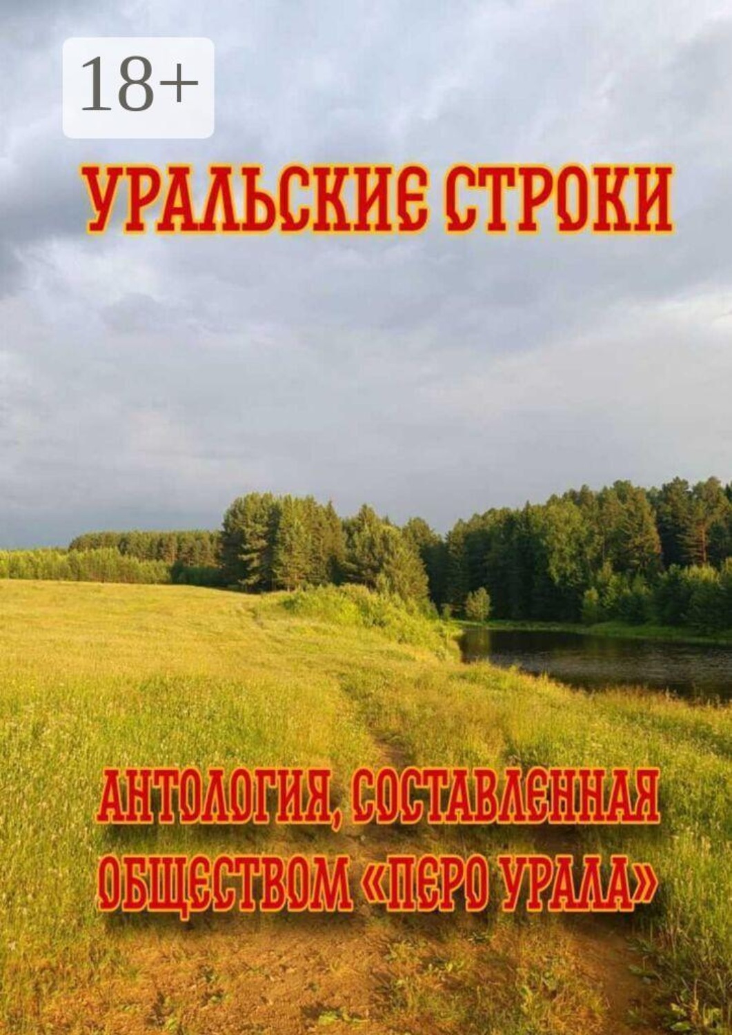 Обложка книги «Уральские строки»