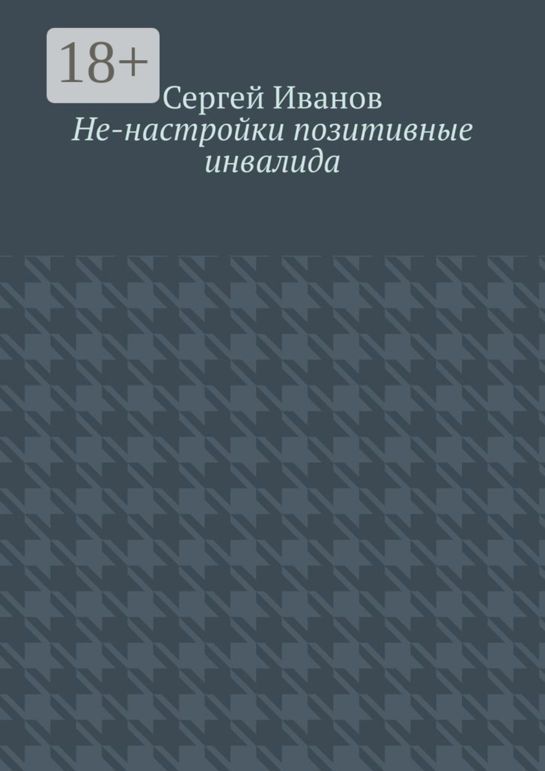 Обложка книги «Не-настройки позитивные инвалида»