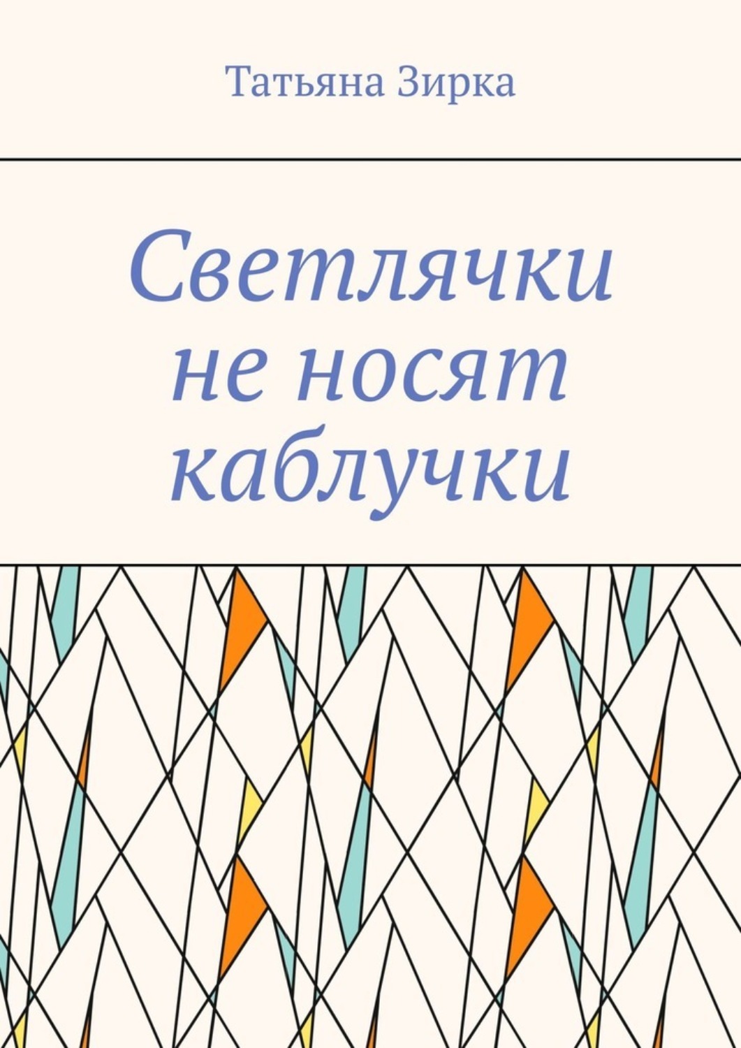 Обложка книги «Светлячки не носят каблучки. Для малышей и их родителей»