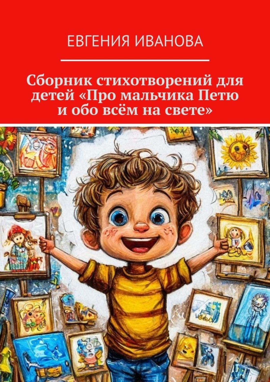 Обложка книги «Сборник стихотворений для детей «Про мальчика Петю и обо всём на свете»»