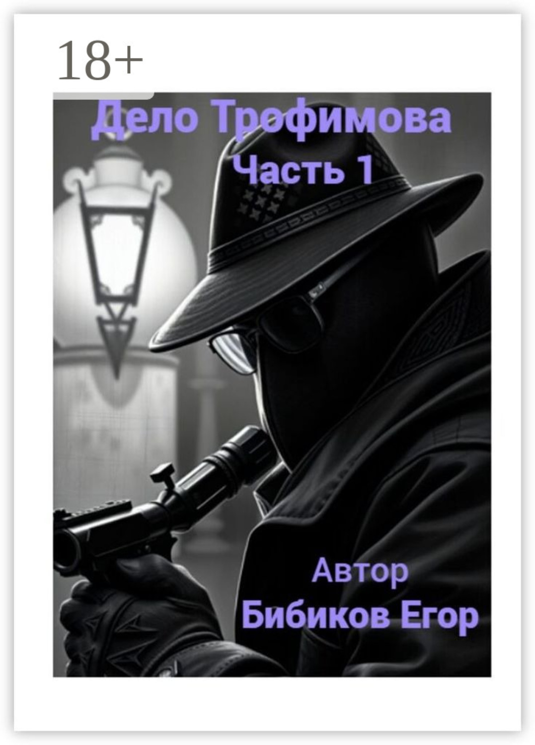 Обложка книги «Дело Трофимова. Часть 1»