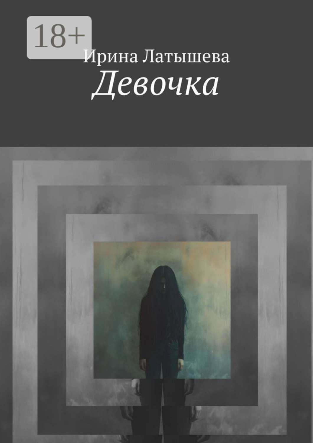 Обложка книги «Девочка»