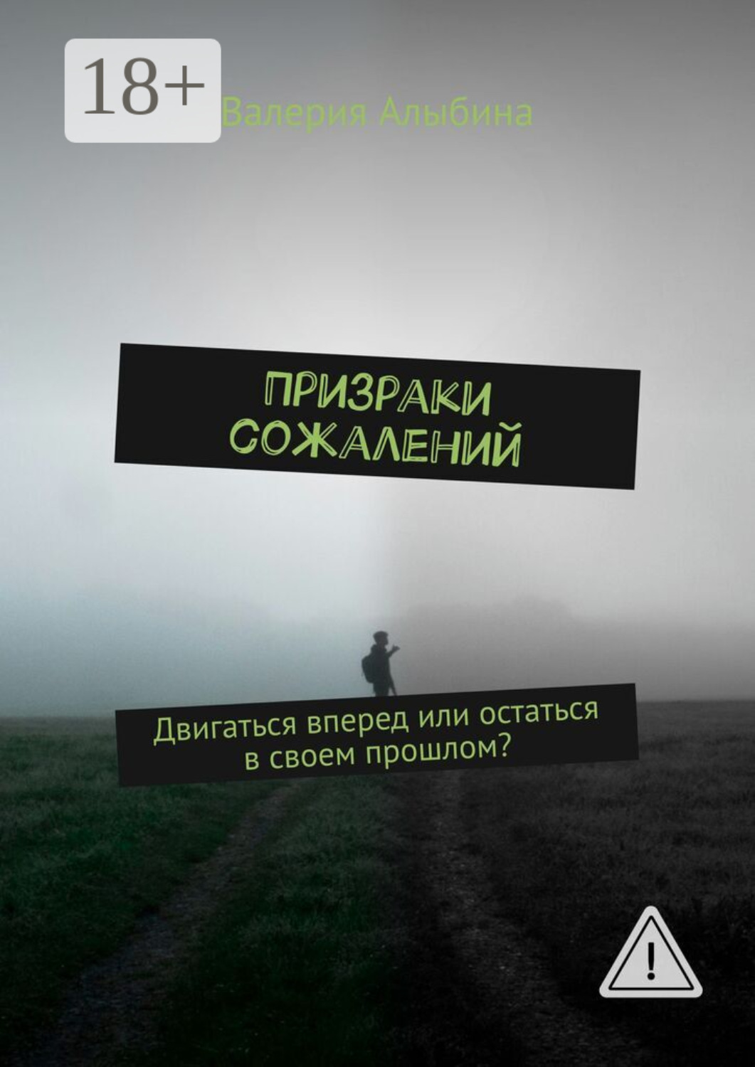Обложка книги «Призраки сожалений»