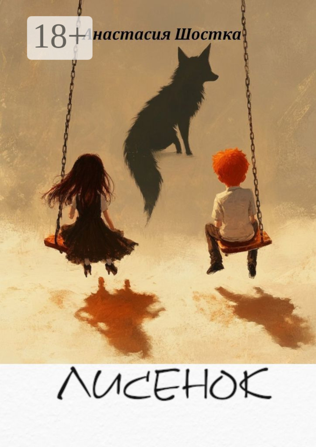 Обложка книги «Лисенок»