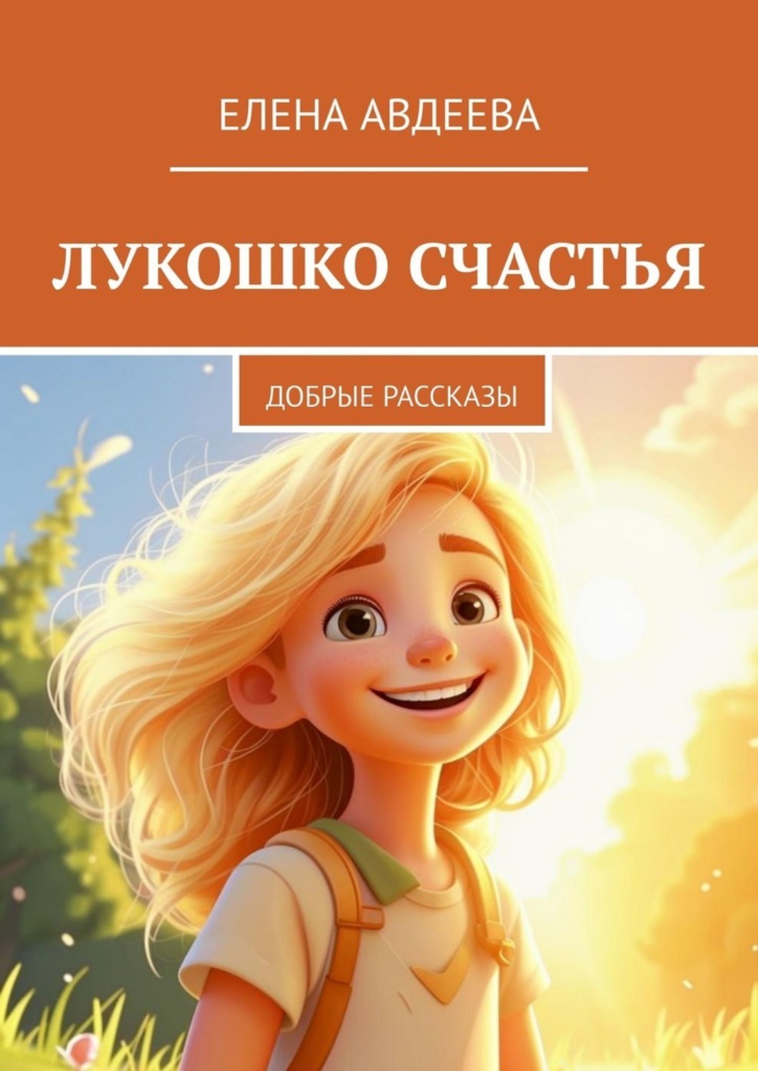 Обложка книги «Лукошко счастья. Добрые рассказы»