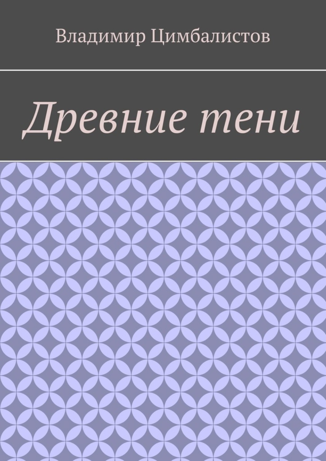 Обложка книги «Древние тени»