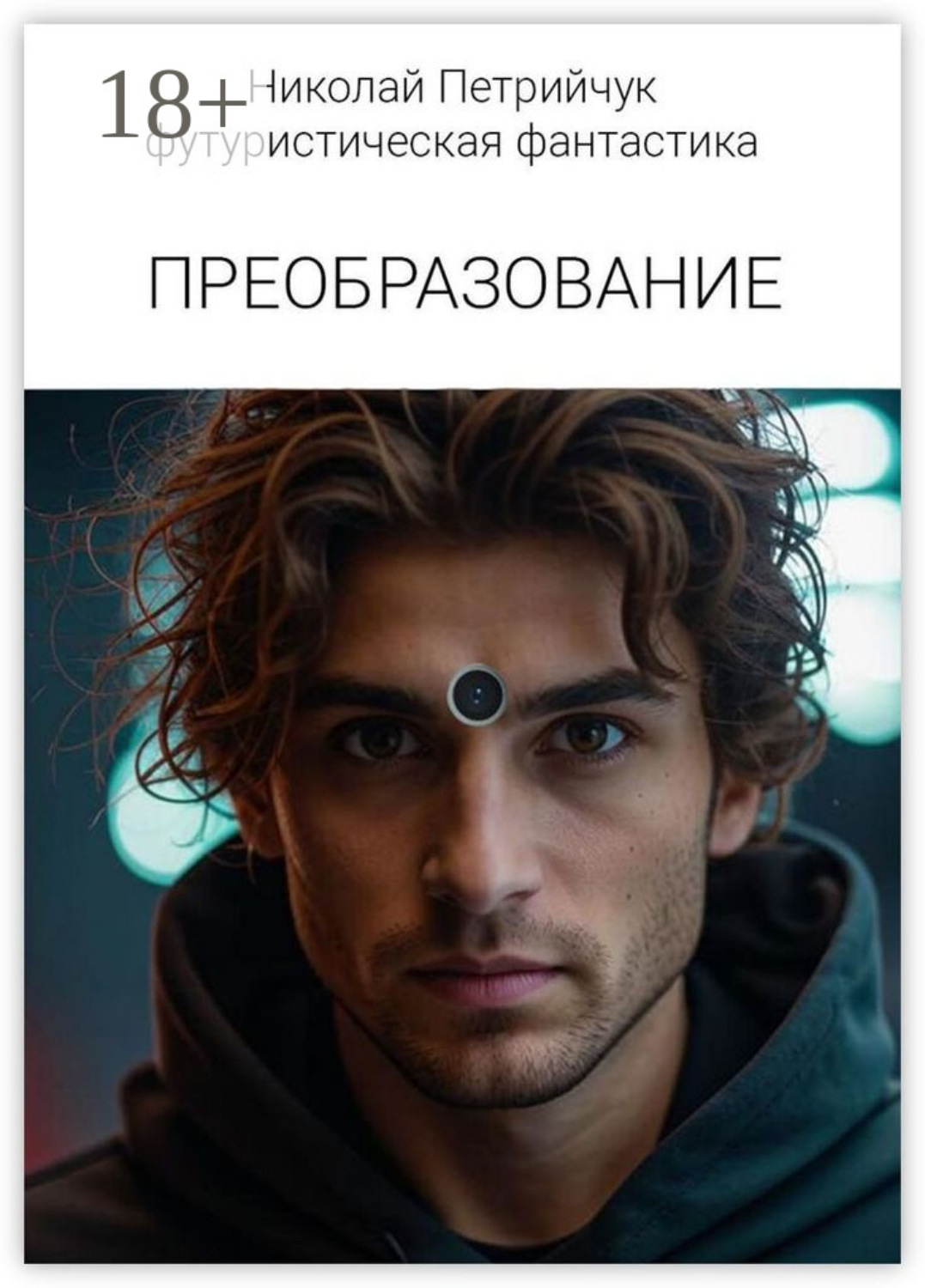 Обложка книги «Преобразование»