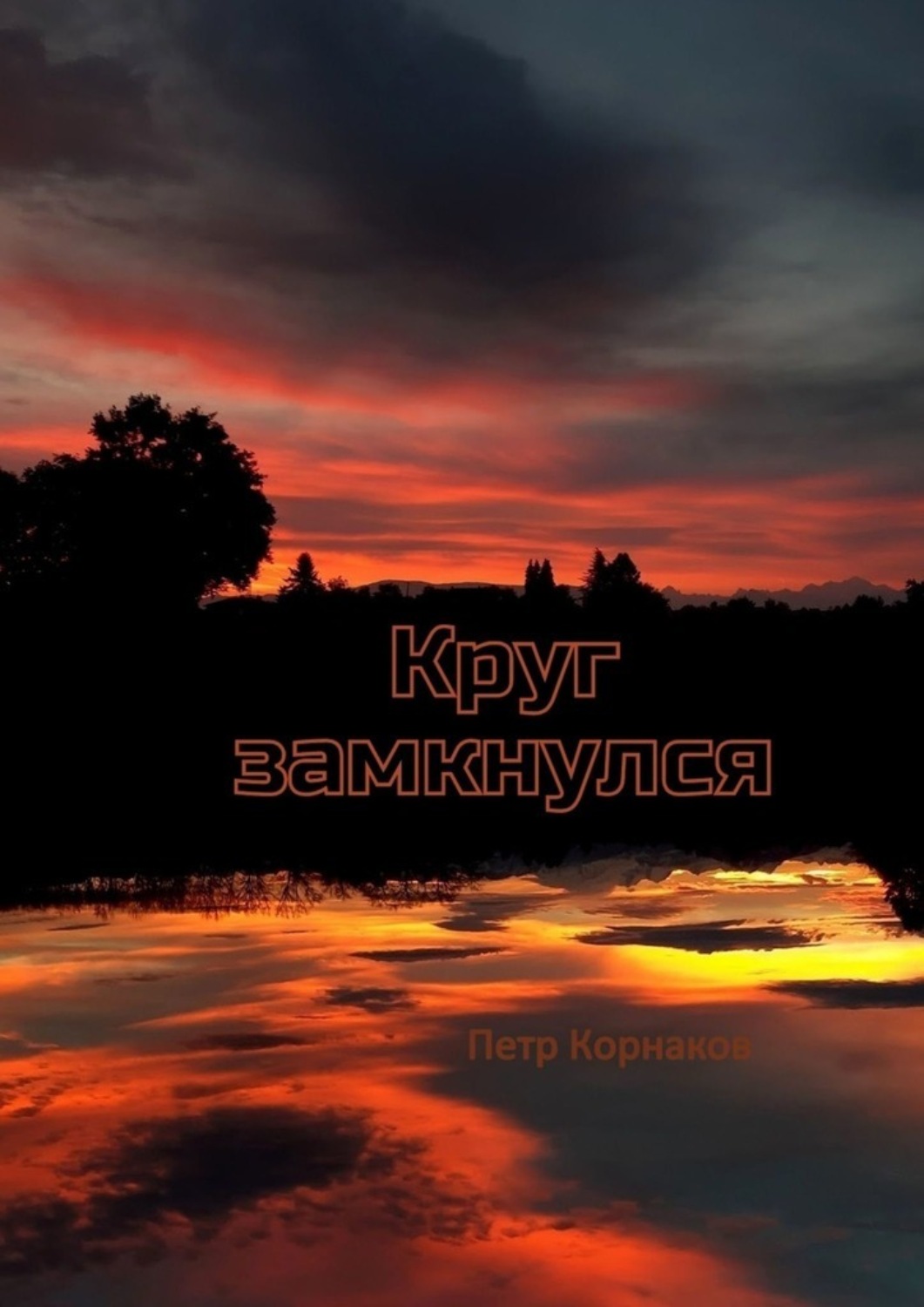 Обложка книги «Круг замкнулся»
