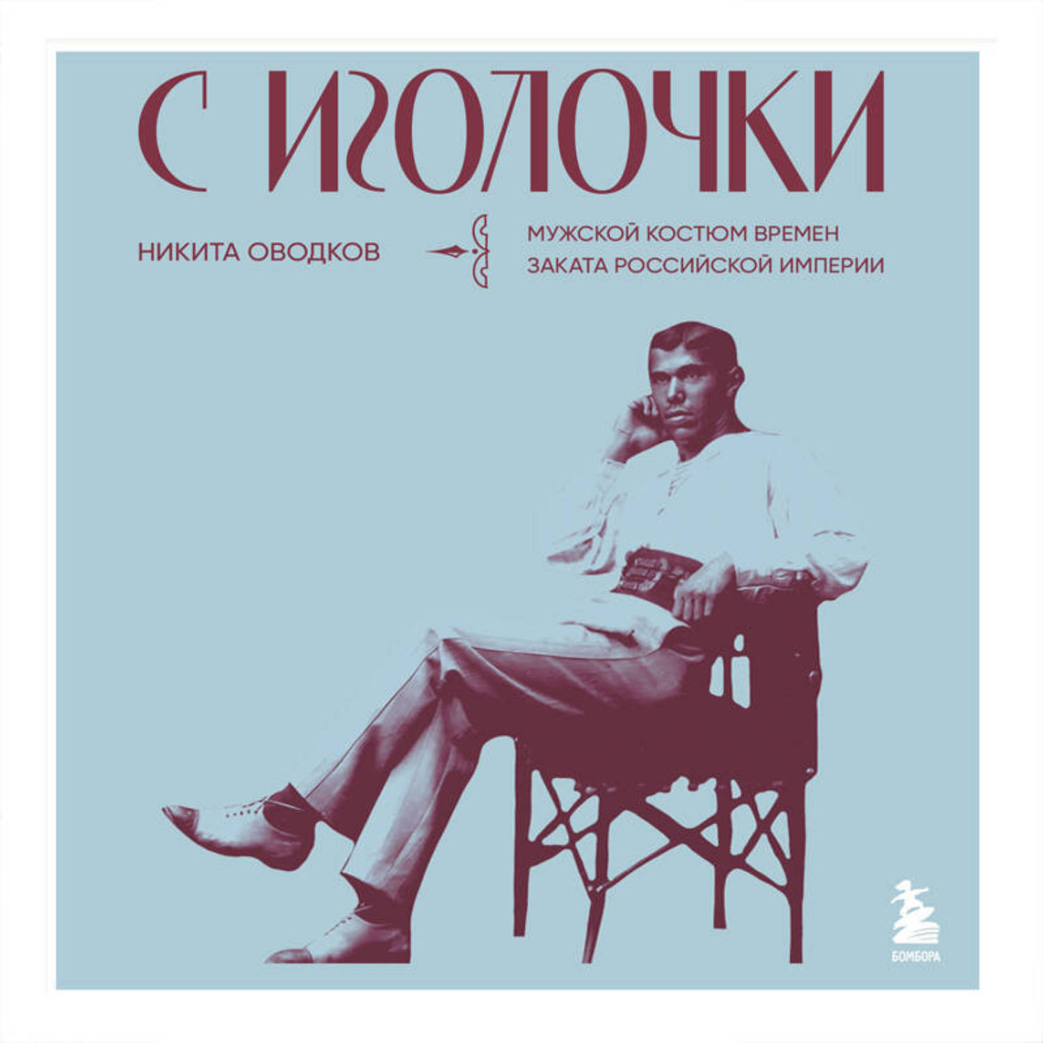 Обложка книги «С иголочки. Мужской костюм времен заката Российской империи»