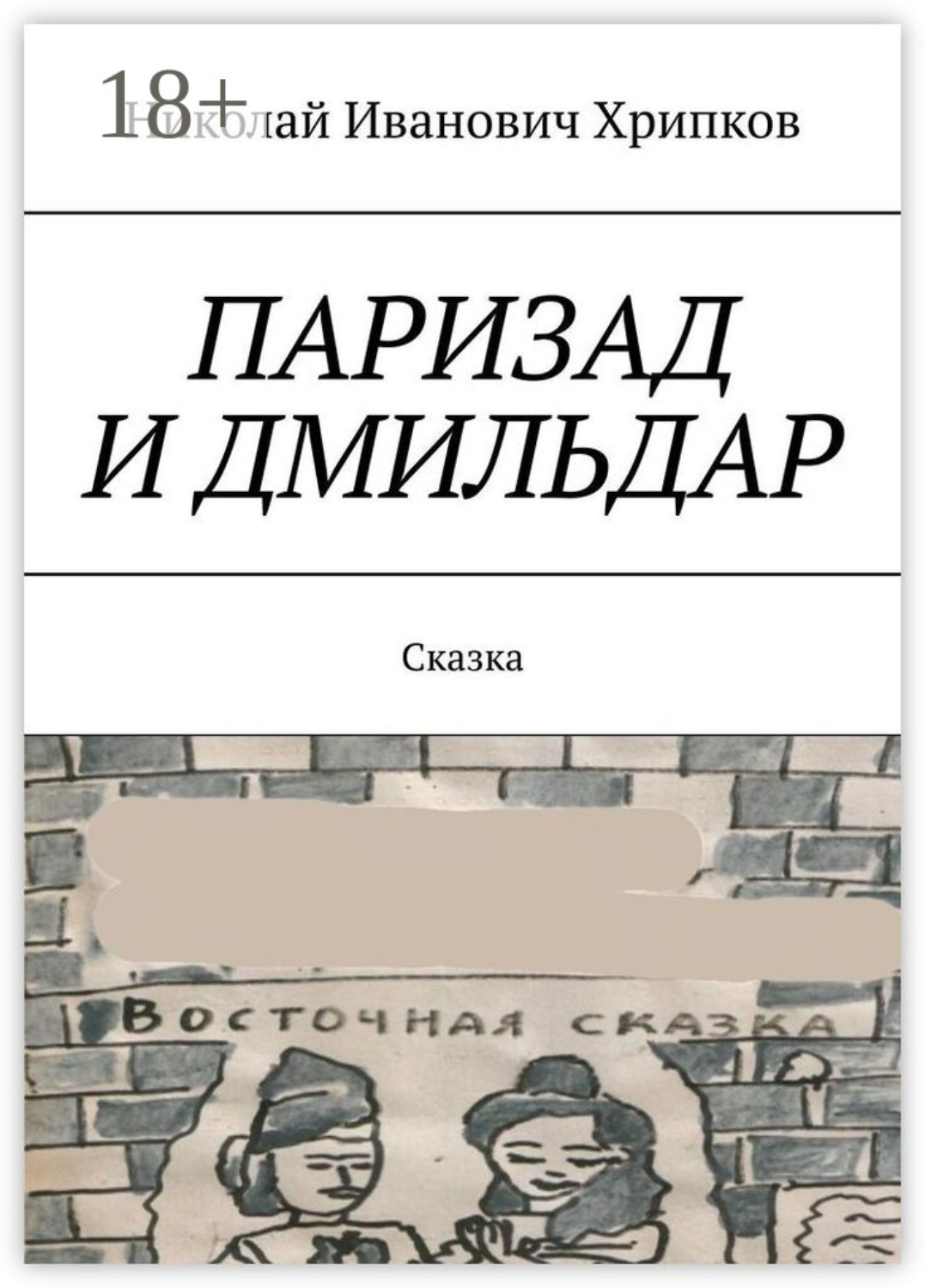 Обложка книги «Паризад и Дмильдар. Сказка»