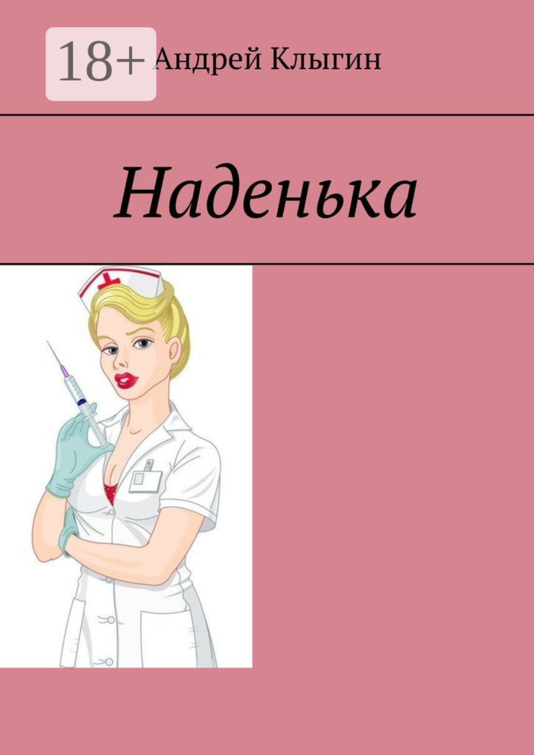 Обложка книги «Наденька»