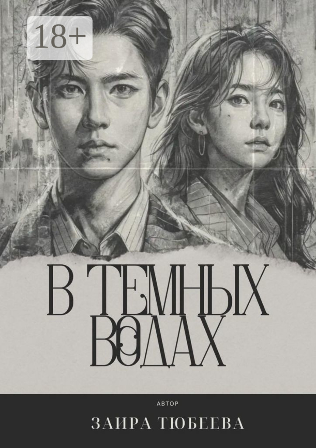 Обложка книги «В темных водах»