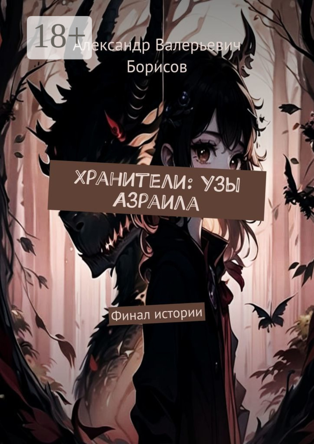 Обложка книги «Хранители: Узы Азраила. Финал истории»