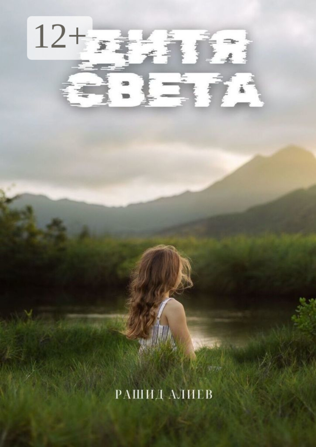 Обложка книги «Дитя света»