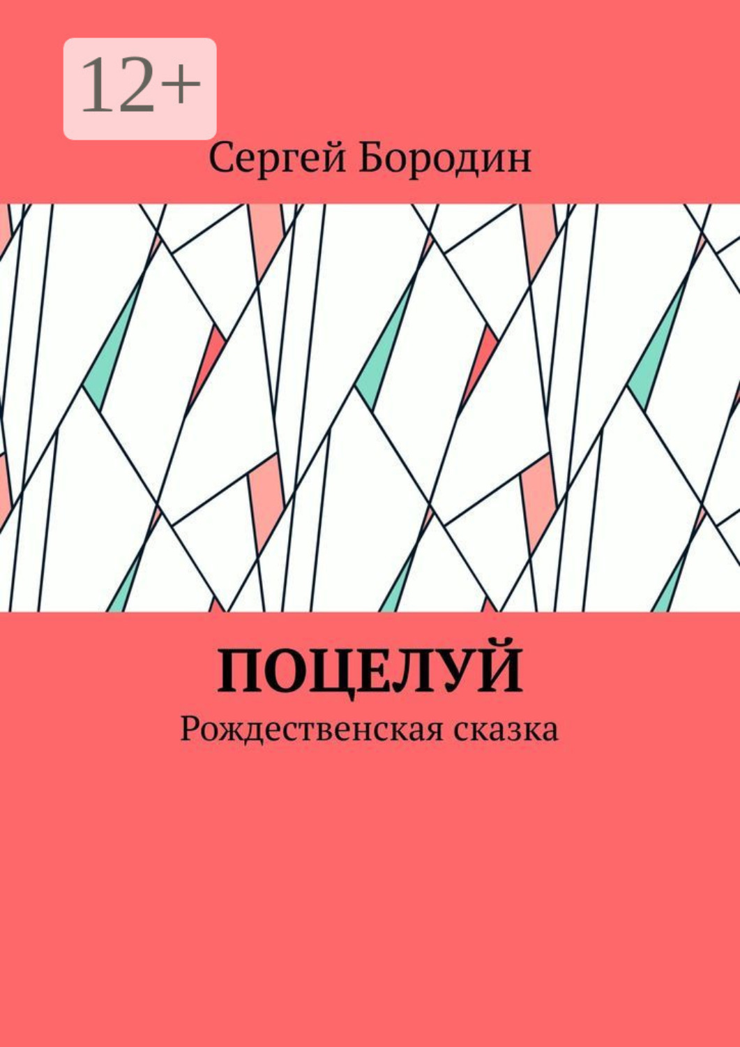 Обложка книги «Поцелуй. Рождественская сказка»