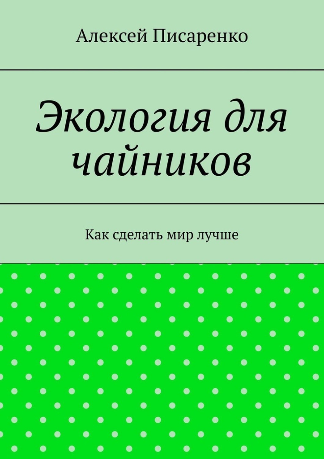 Обложка книги «Экология для чайников. Как сделать мир лучше»