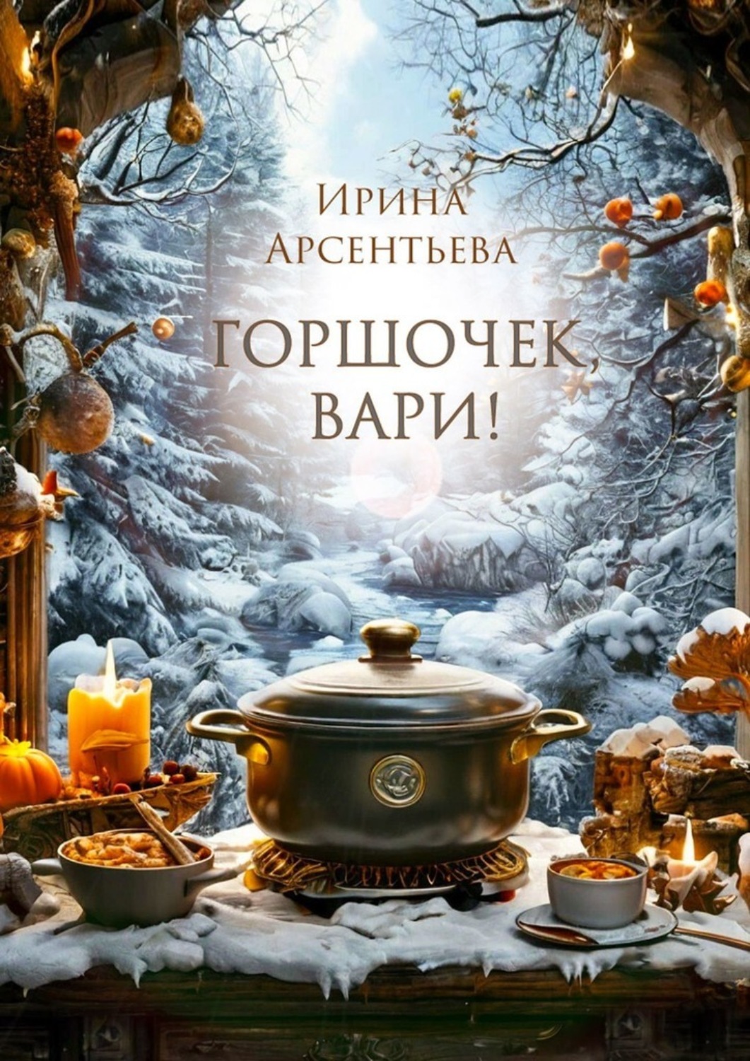 Обложка книги «Горшочек, вари! Новогодний гастрономический рассказ для любителей вкусной и не очень здоровой пищи»
