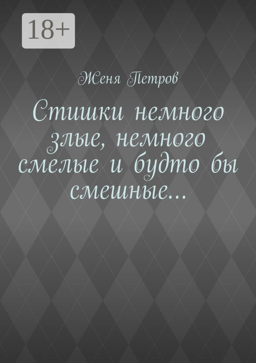 Обложка книги «Стишки немного злые, немного смелые и будто бы смешные…»