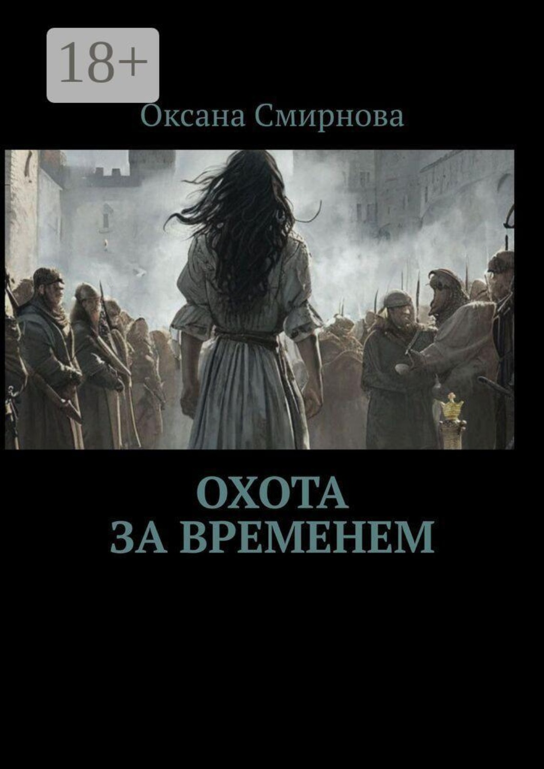 Обложка книги «Охота за временем»