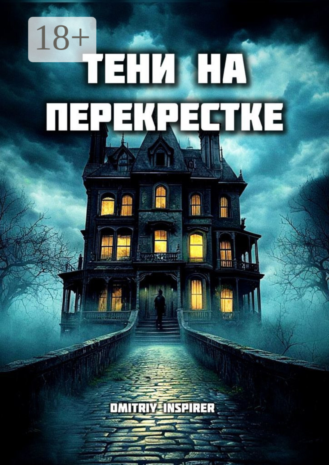 Обложка книги «Тени на перекрестке»