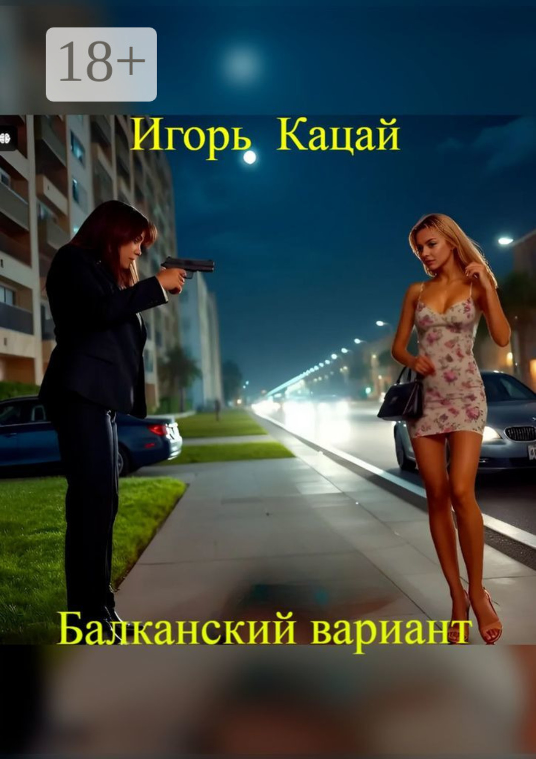 Обложка книги «Балканский вариант»