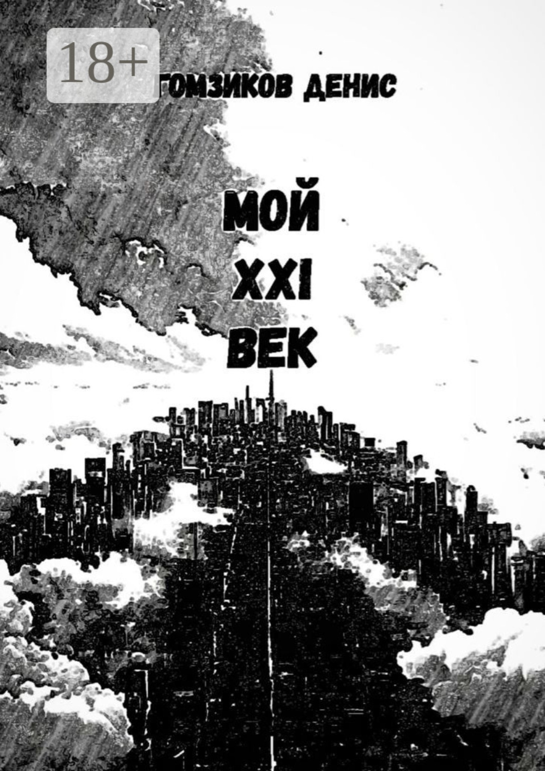Обложка книги «Мой XXI век»