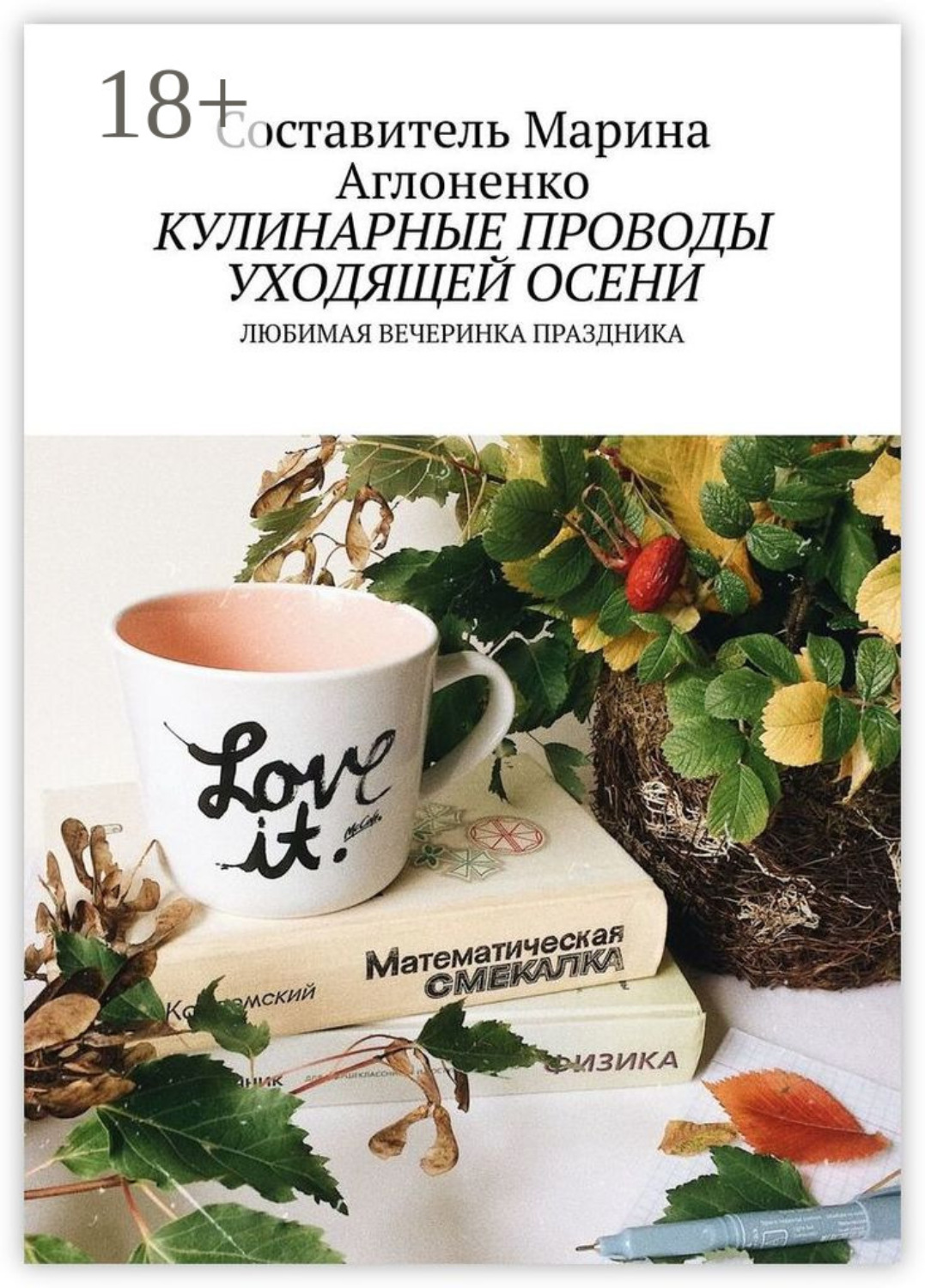Обложка книги «Кулинарные проводы уходящей осени. Любимая вечеринка праздника»