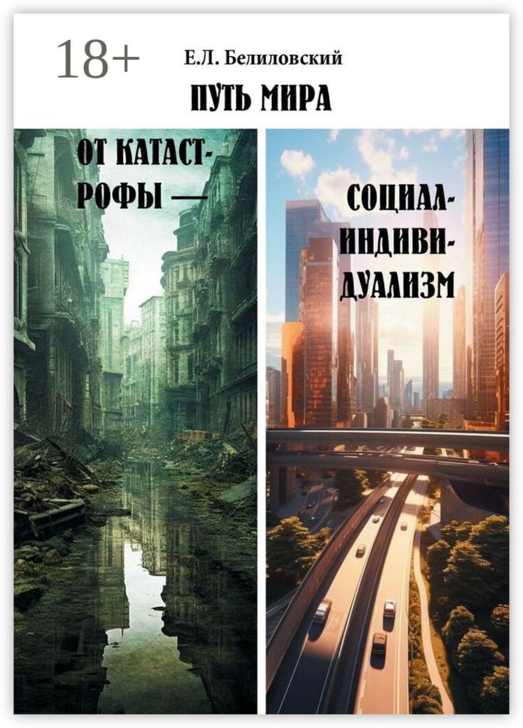 Обложка книги «Путь мира от катастрофы – социал-индивидуализм»