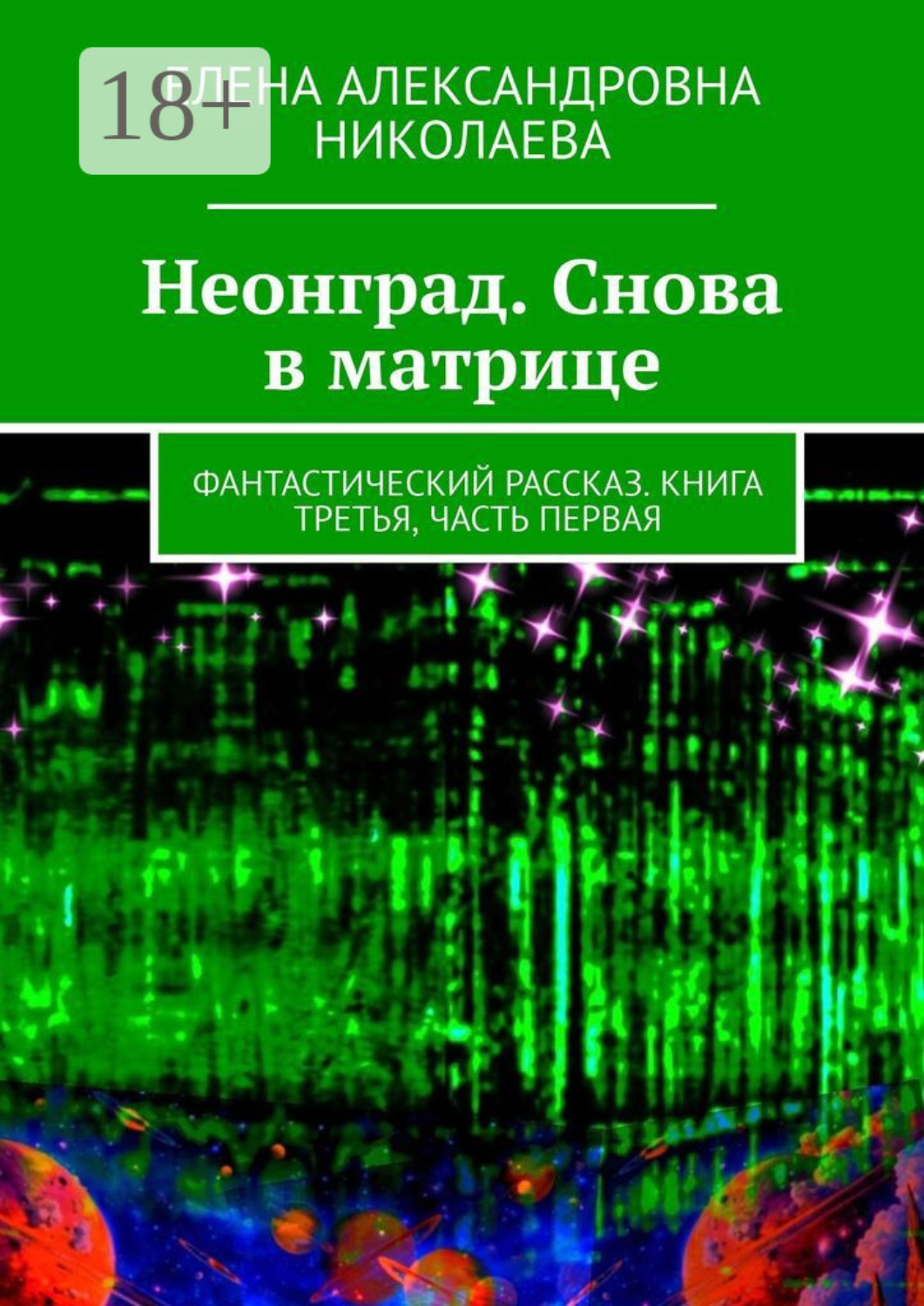 Обложка книги «Неонград. Снова в матрице. Фантастический рассказ. Книга третья. Часть первая»