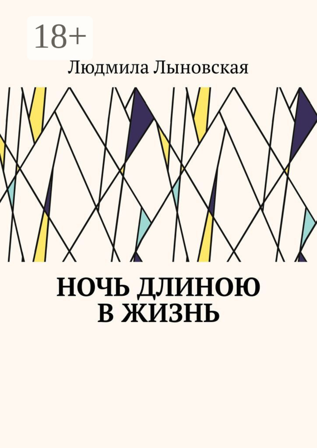 Обложка книги «Ночь длиною в жизнь»