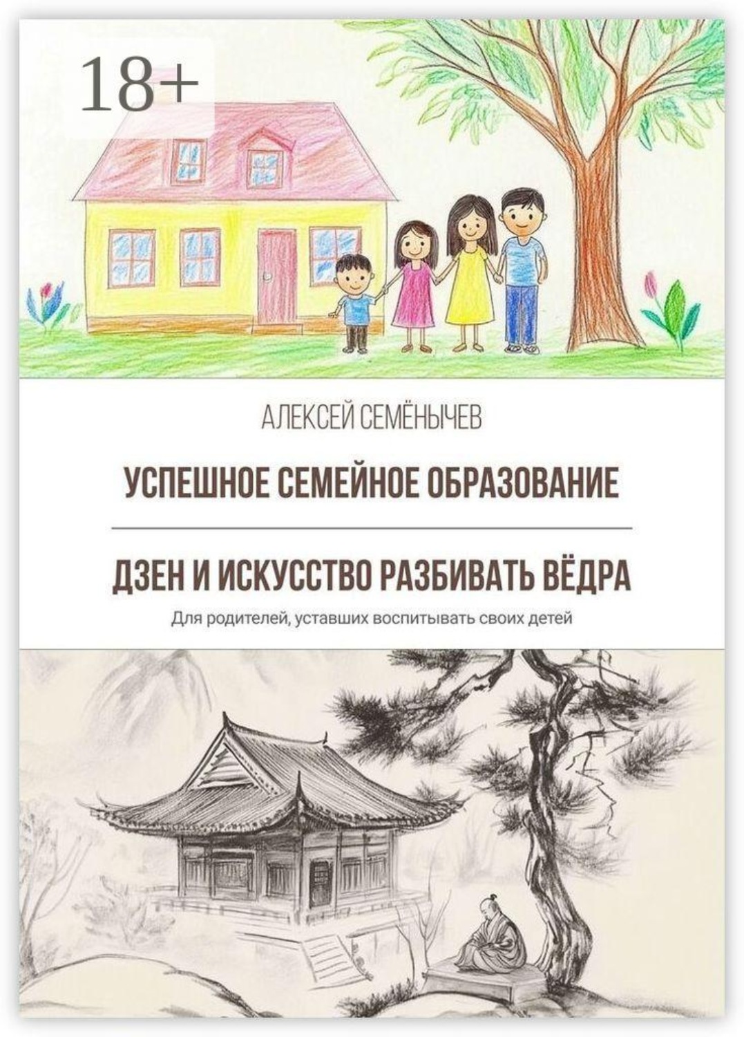 Обложка книги «Успешное семейное образование. Дзен и искусство разбивать вёдра. Для родителей, уставших воспитывать своих детей»