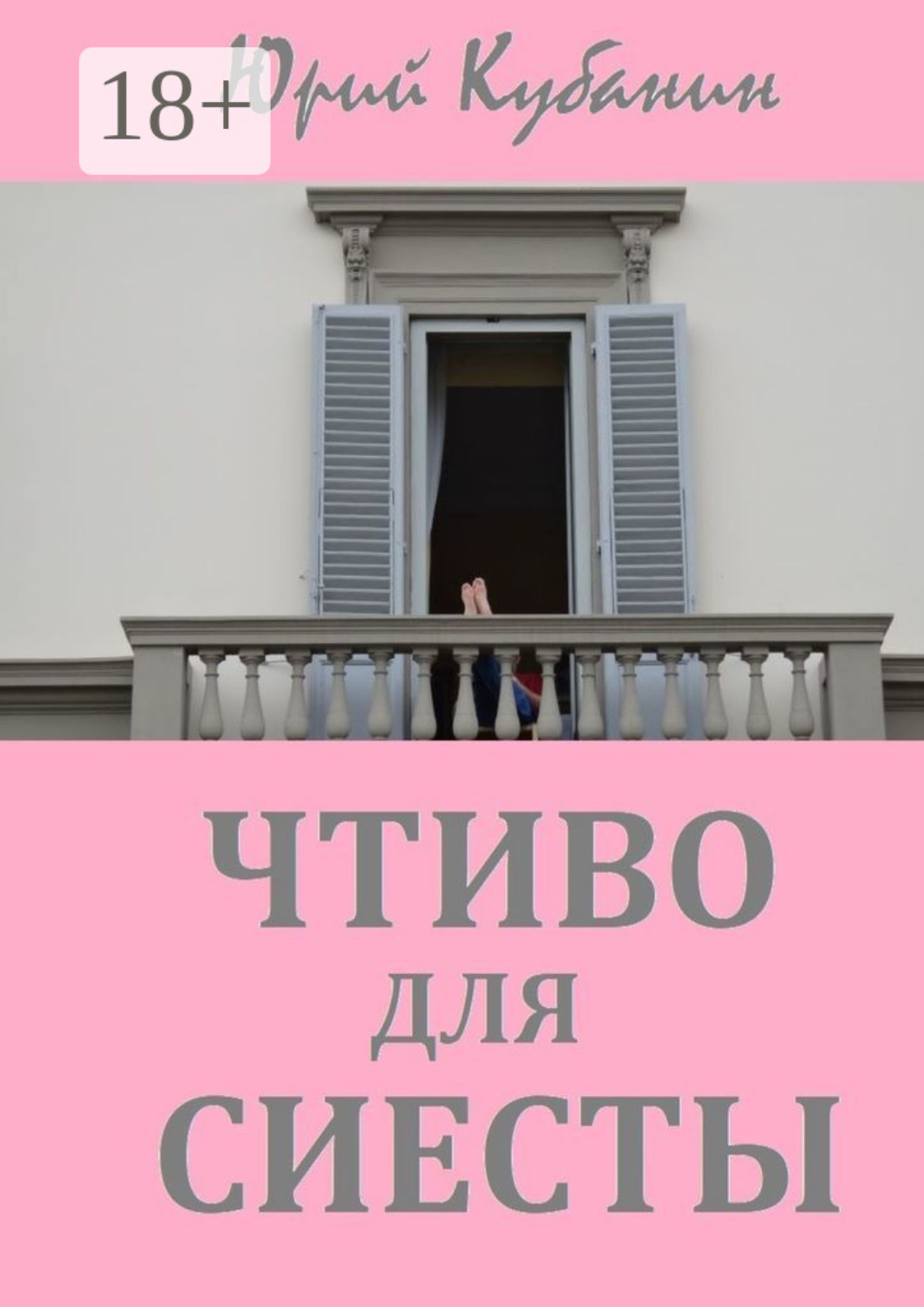 Обложка книги «Чтиво для сиесты. Избранные рассказы разных лет»