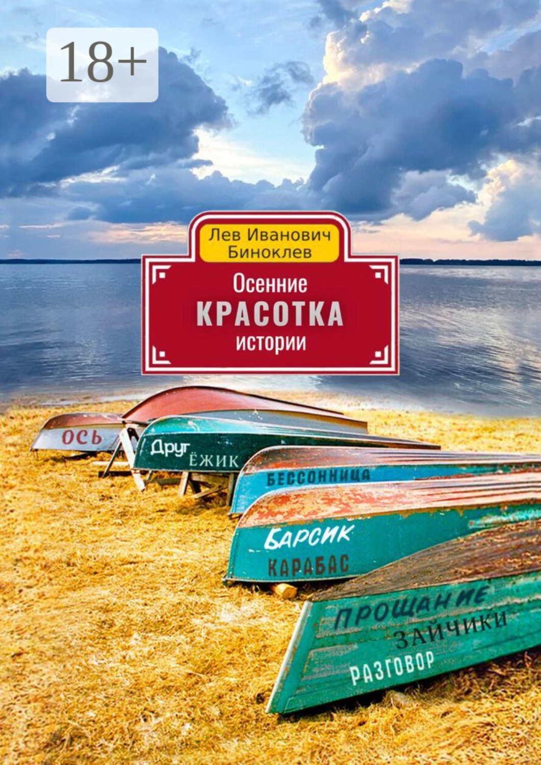 Обложка книги «Осенние истории. Красотка»