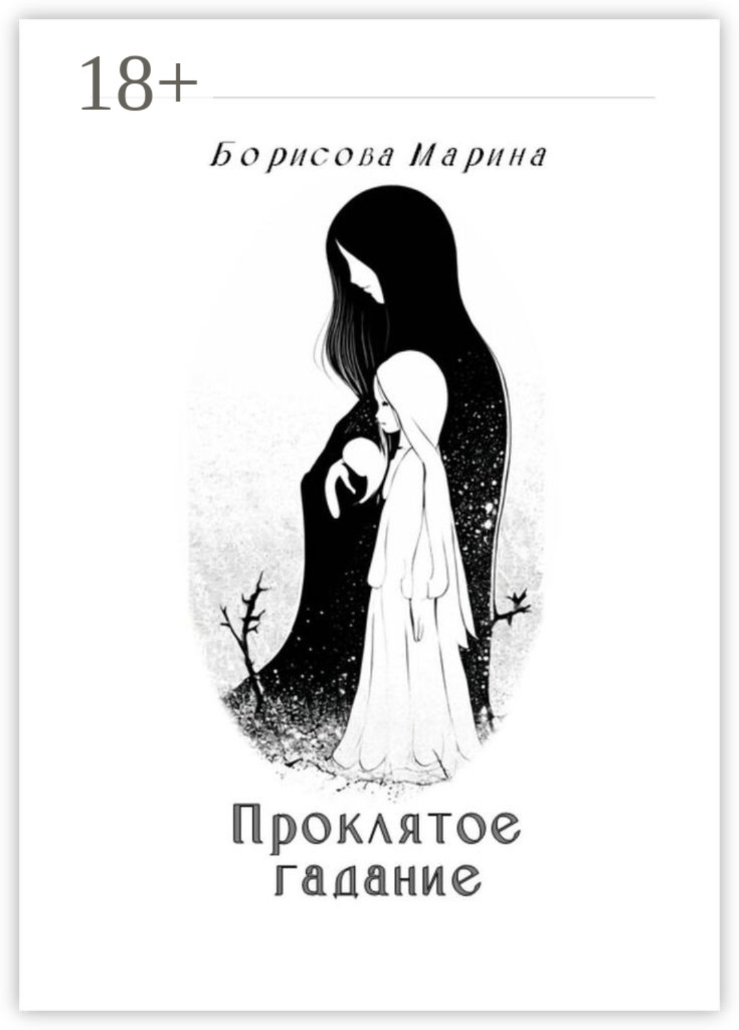 Обложка книги «Проклятое гадание»