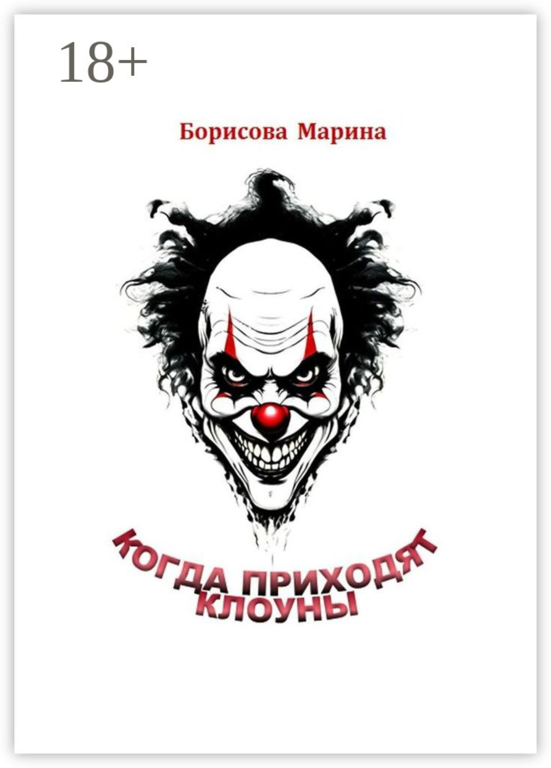 Обложка книги «Когда приходят клоуны»