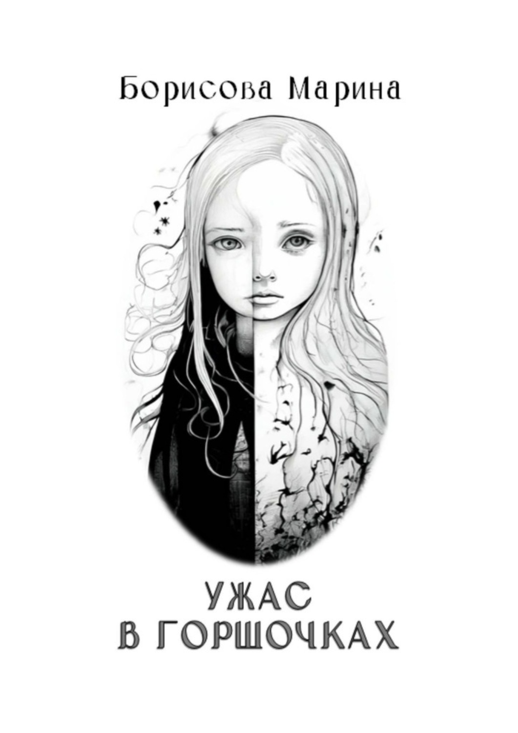 Обложка книги «Ужас в горшочках»