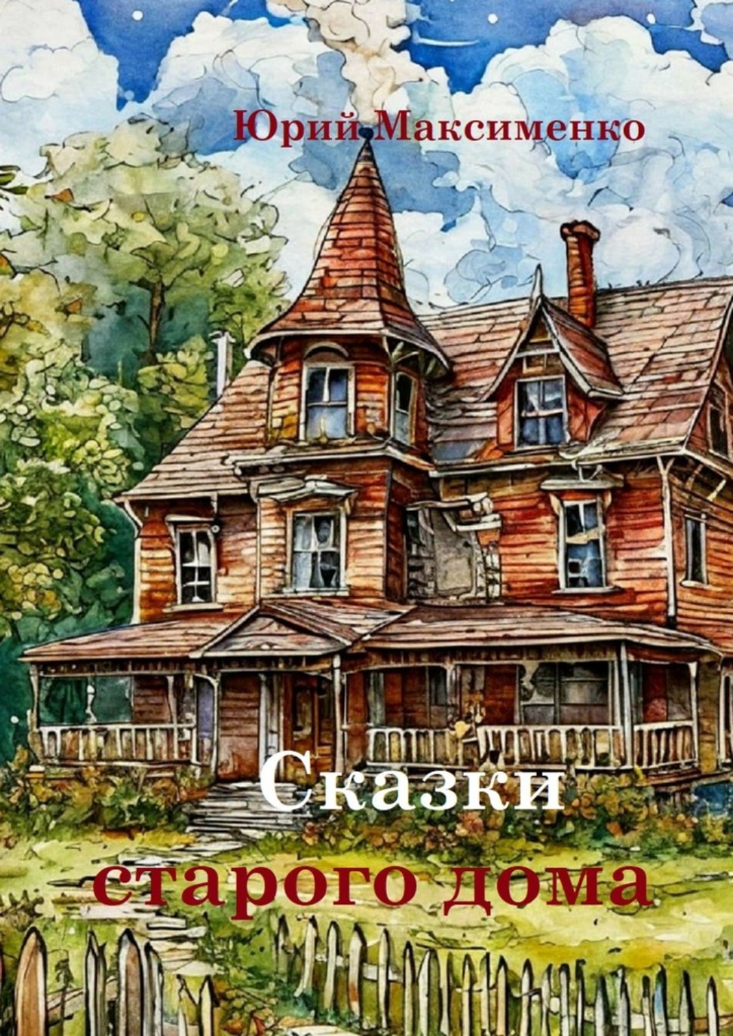 Обложка книги «Сказки старого дома»