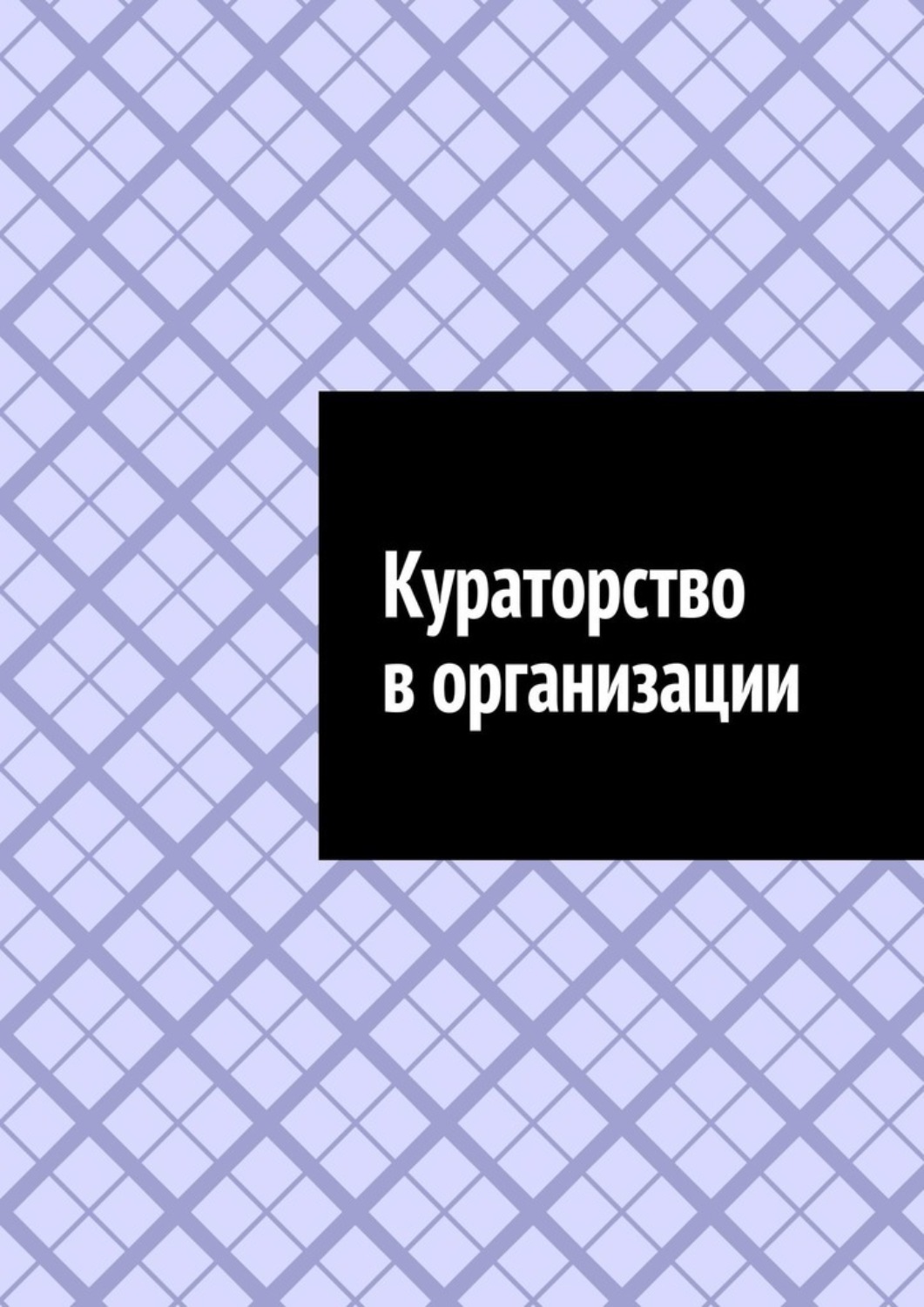 Обложка книги «Кураторство в организации»