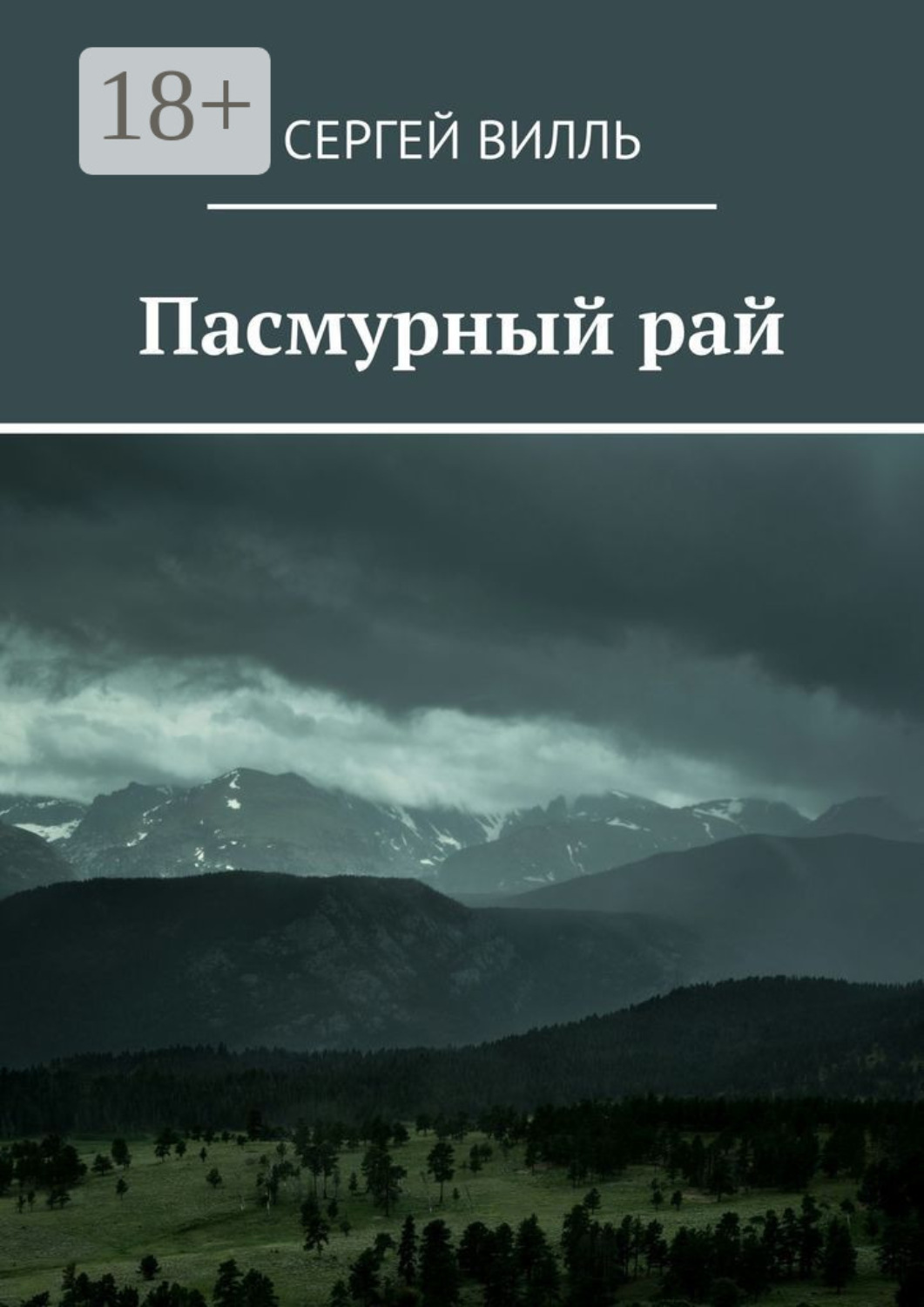 Обложка книги «Пасмурный рай»