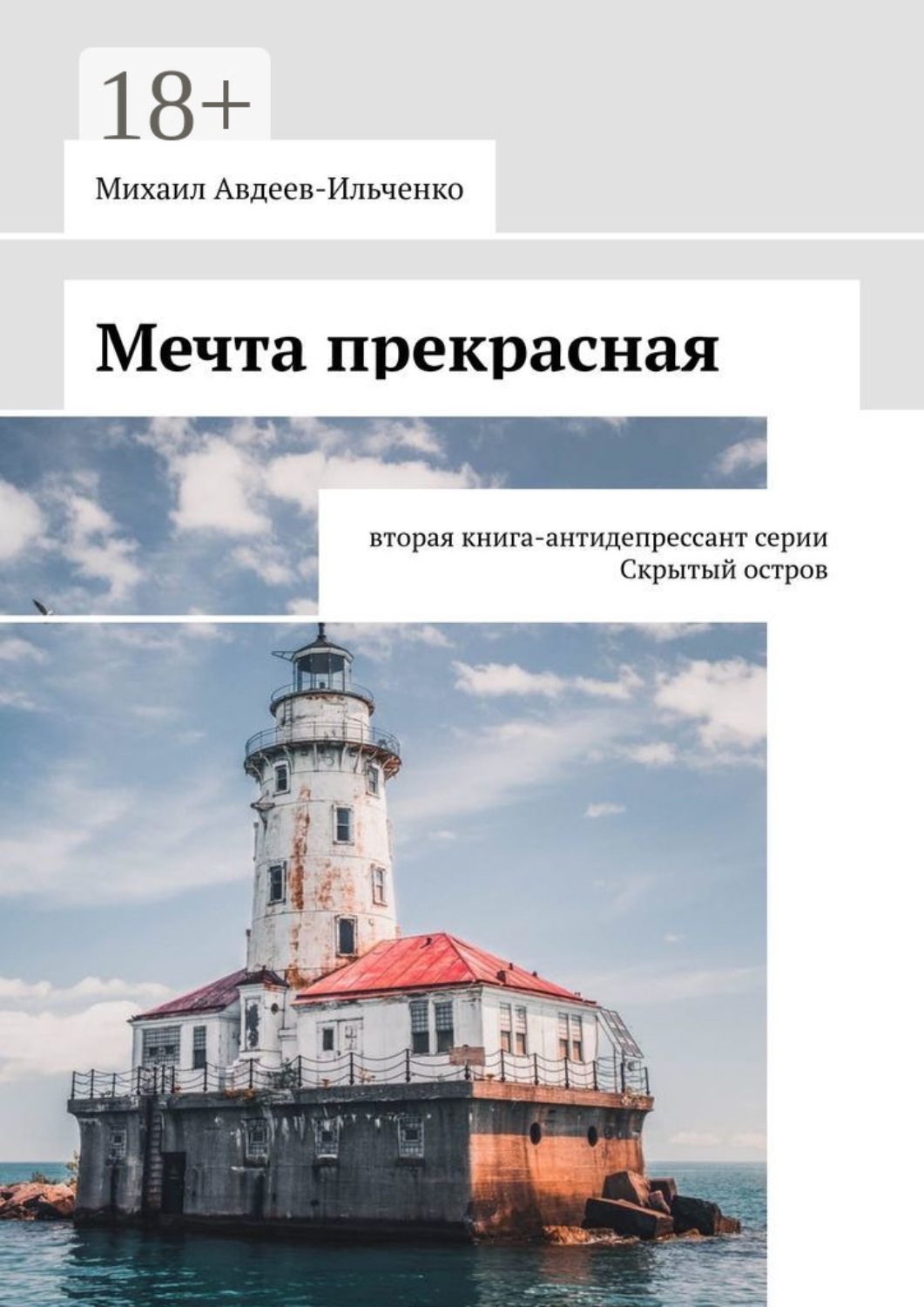 Обложка книги «Мечта прекрасная. Вторая книга-антидепрессант серии «Скрытый остров»»