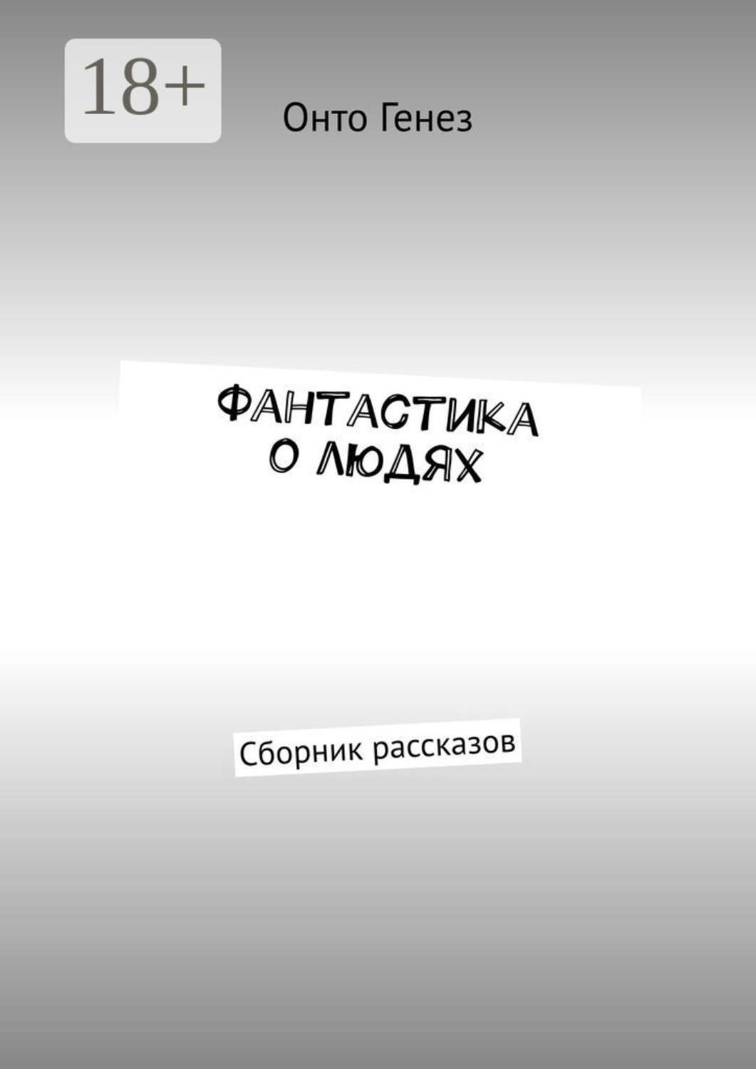 Обложка книги «Фантастика о людях. Сборник рассказов»